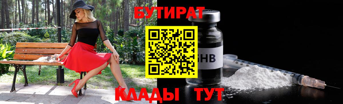 БУТИРАТ вода Нерюнгри