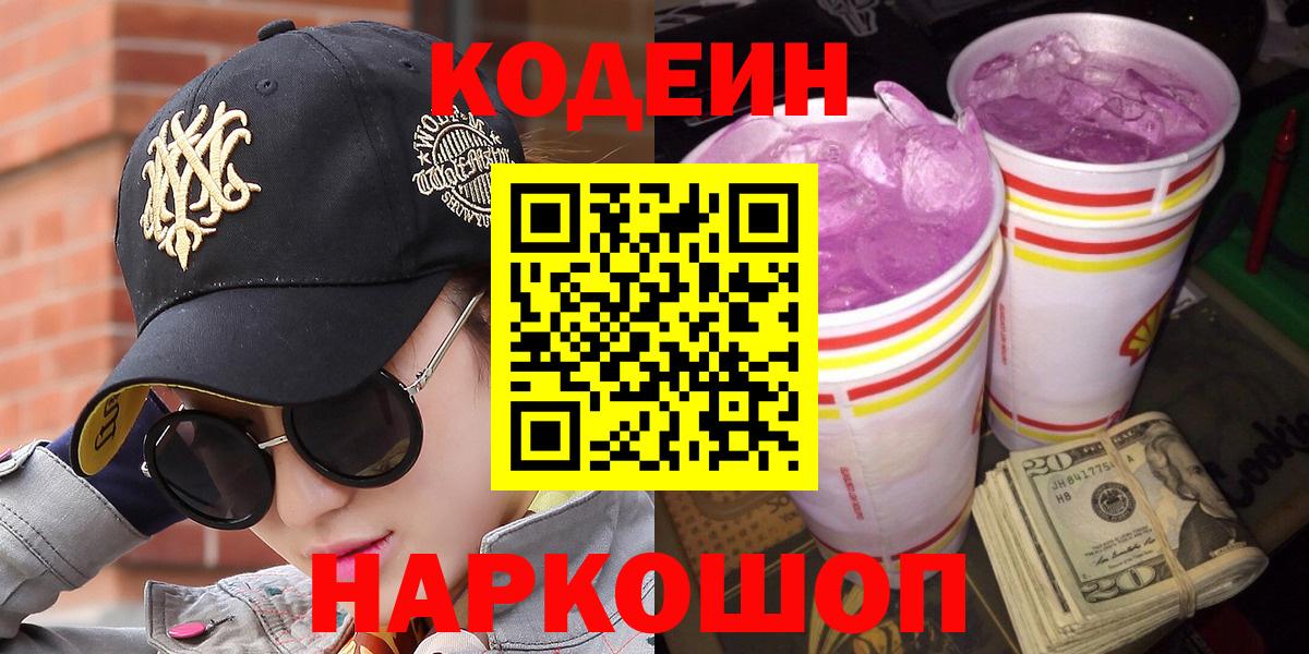 Кодеиновый сироп Lean Purple Drank  Вход с VPN  магазин продажи   Нерюнгри 