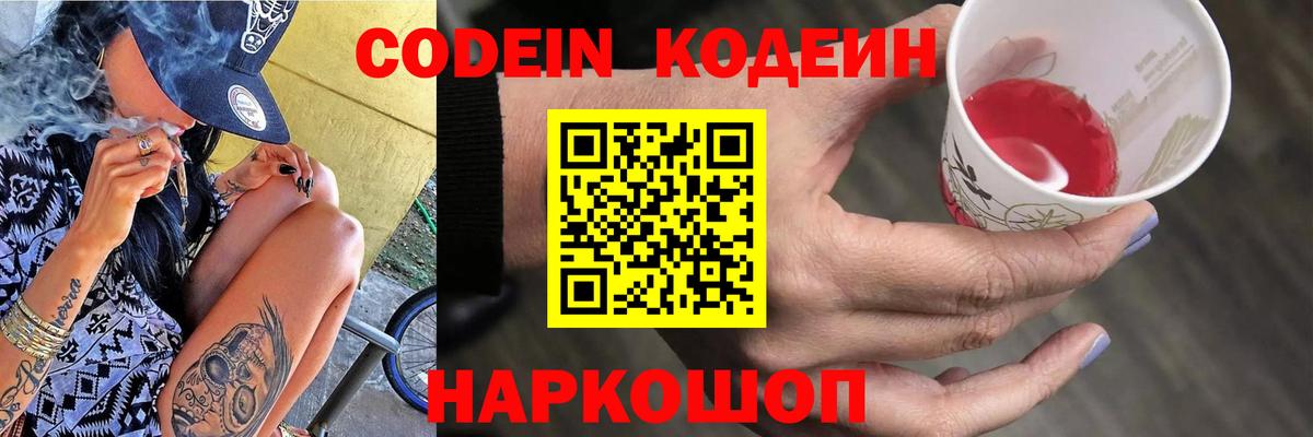 Codein напиток Lean (лин) Нерюнгри